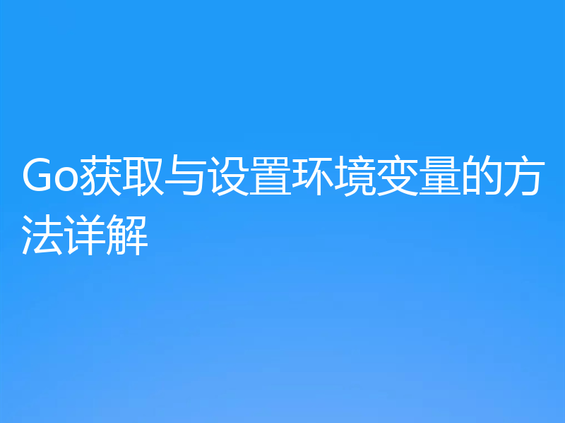 Go获取与设置环境变量的方法详解