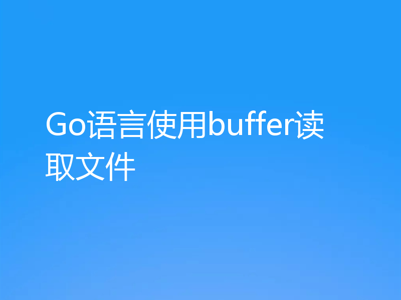 Go语言使用buffer读取文件