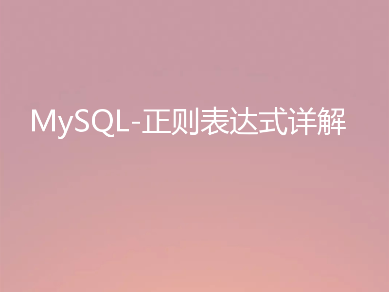 MySQL-正则表达式详解