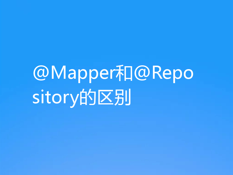 @Mapper和@Repository的区别