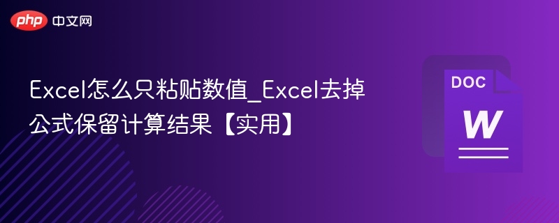 Excel怎么只粘贴数值_Excel去掉公式保留计算结果【实用】