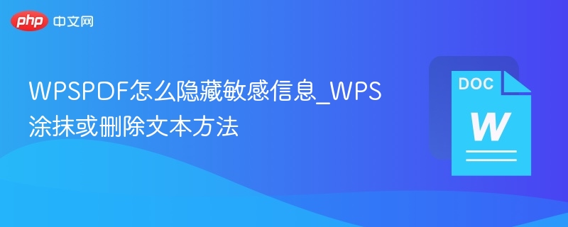 WPSPDF怎么隐藏敏感信息_WPS涂抹或删除文本方法