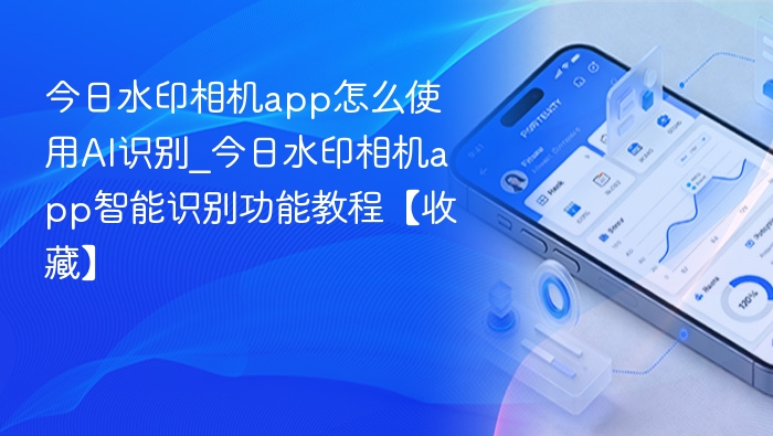 今日水印相机app怎么使用AI识别_今日水印相机app智能识别功能教程【收藏】