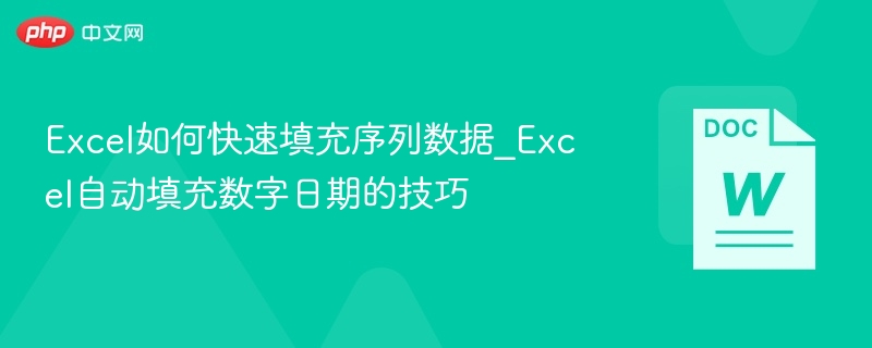 Excel如何快速填充序列数据_Excel自动填充数字日期的技巧