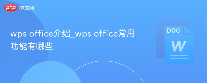 wps office介绍_wps office常用功能有哪些