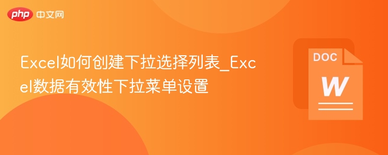 Excel如何创建下拉选择列表_Excel数据有效性下拉菜单设置