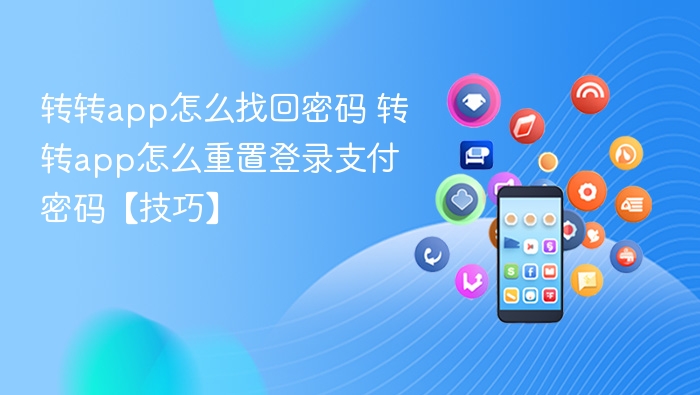 转转app怎么找回密码 转转app怎么重置登录支付密码【技巧】