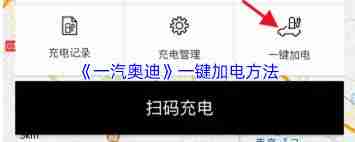 一汽奥迪app如何一键加电