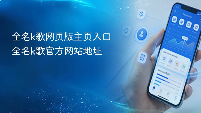 全名k歌网页版主页入口 全名k歌官方网站地址