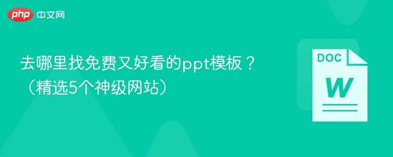 去哪里找免费又好看的ppt模板？（精选5个神级网站）