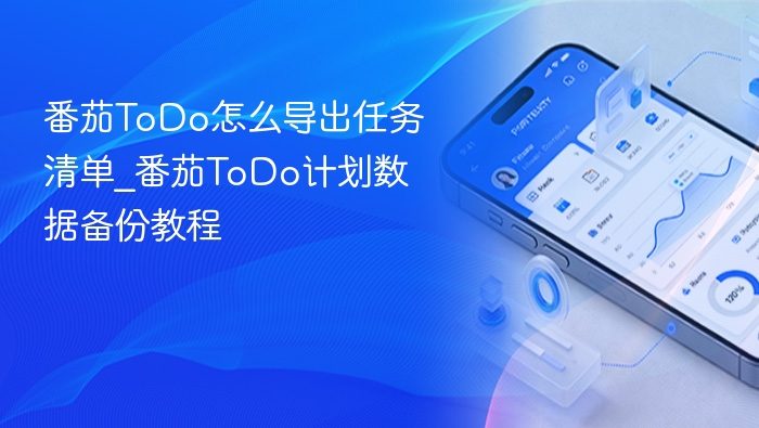 番茄ToDo怎么导出任务清单_番茄ToDo计划数据备份教程