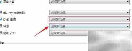 Win7设置DVD音频插入后操作