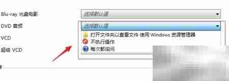 Win7设置DVD音频插入后操作