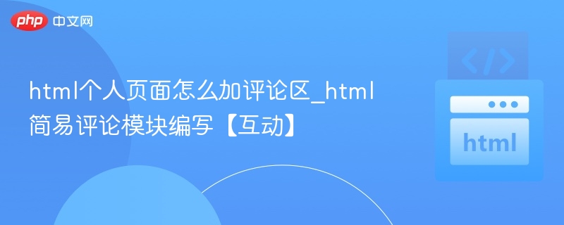 html个人页面怎么加评论区_html简易评论模块编写【互动】