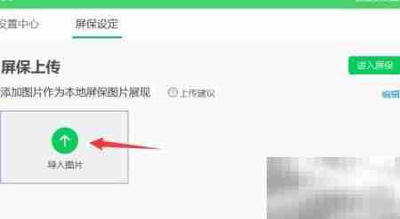 360卫士导入屏保照片教程