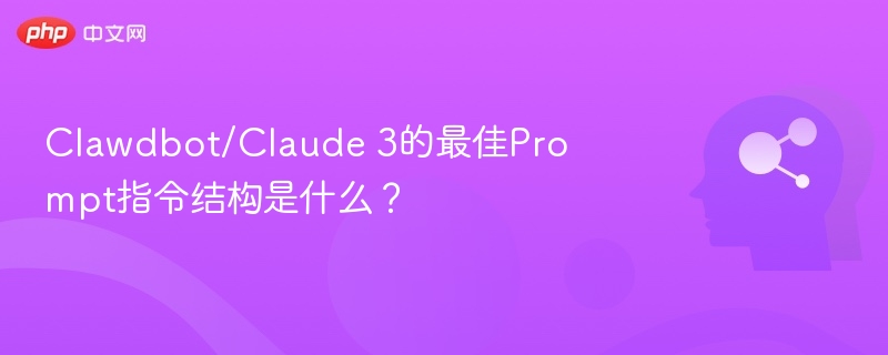 Clawdbot/Claude 3的最佳Prompt指令结构是什么?