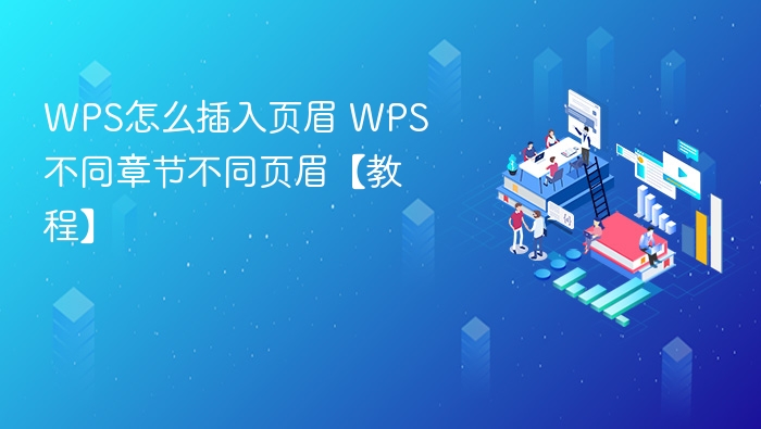 WPS怎么插入页眉 WPS不同章节不同页眉【教程】