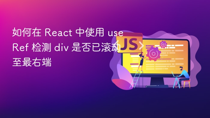 如何在 React 中使用 useRef 检测 div 是否已滚动至最右端
