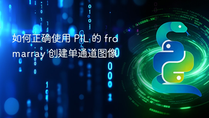 如何正确使用 PIL 的 fromarray 创建单通道图像

