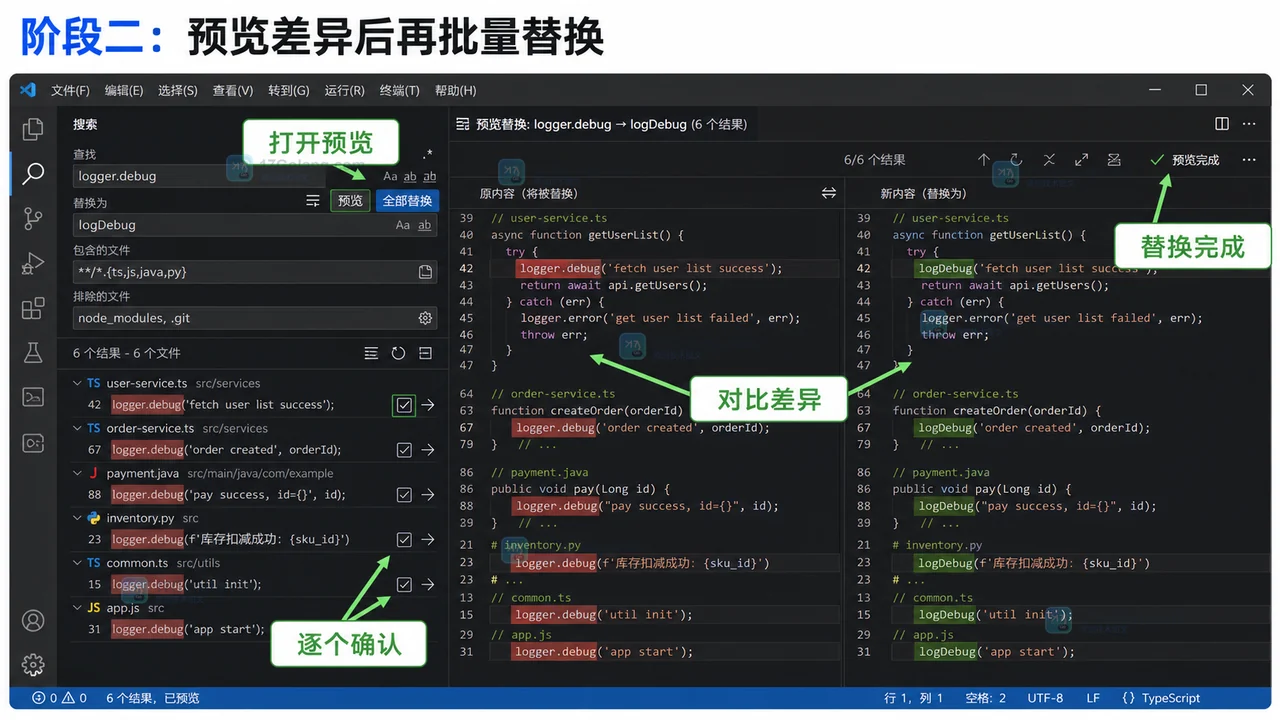VS Code 替换预览界面中对比 logger.debug 和 logDebug 差异并逐个确认的示意图