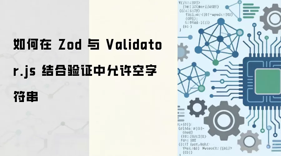 如何在 Zod 与 Validator.js 结合验证中允许空字符串