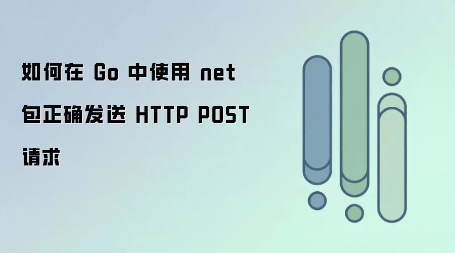 如何在 Go 中使用 net 包正确发送 HTTP POST 请求