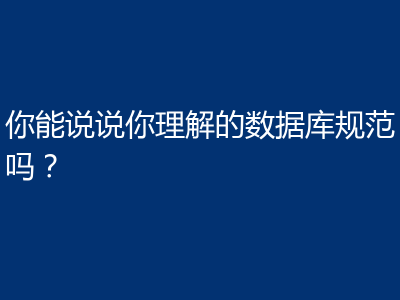 你能说说你理解的数据库规范吗？