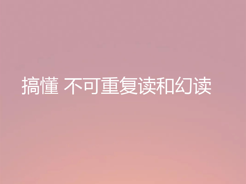 搞懂 不可重复读和幻读