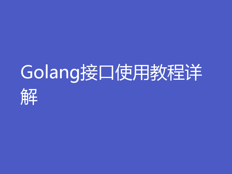 Golang接口使用教程详解