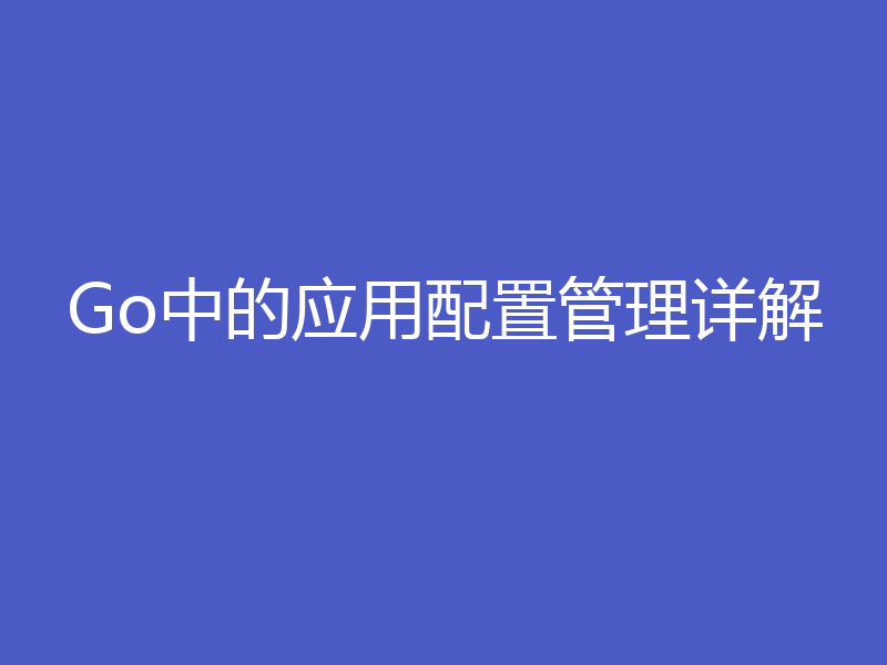 Go中的应用配置管理详解