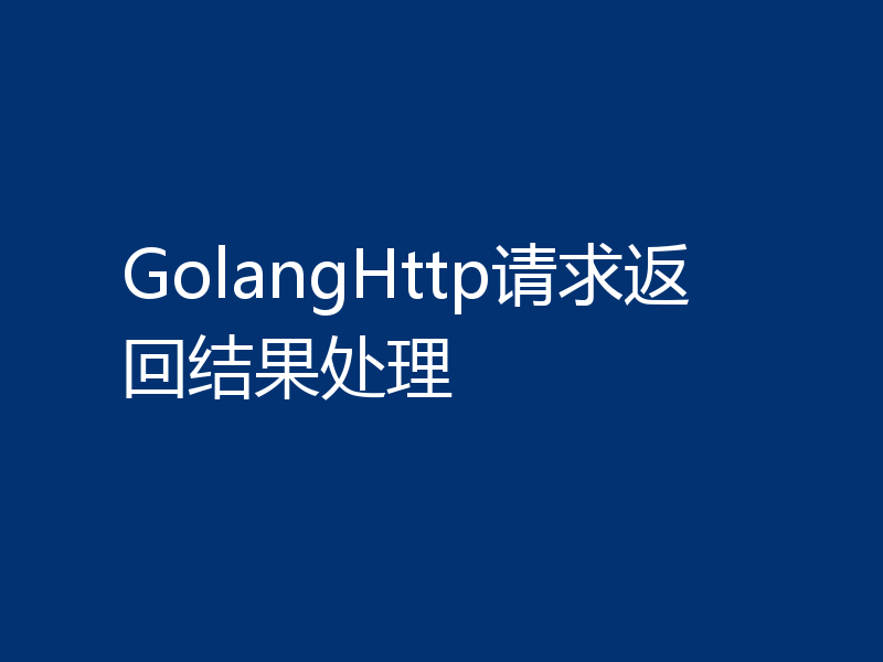 GolangHttp请求返回结果处理