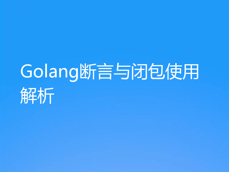 Golang断言与闭包使用解析