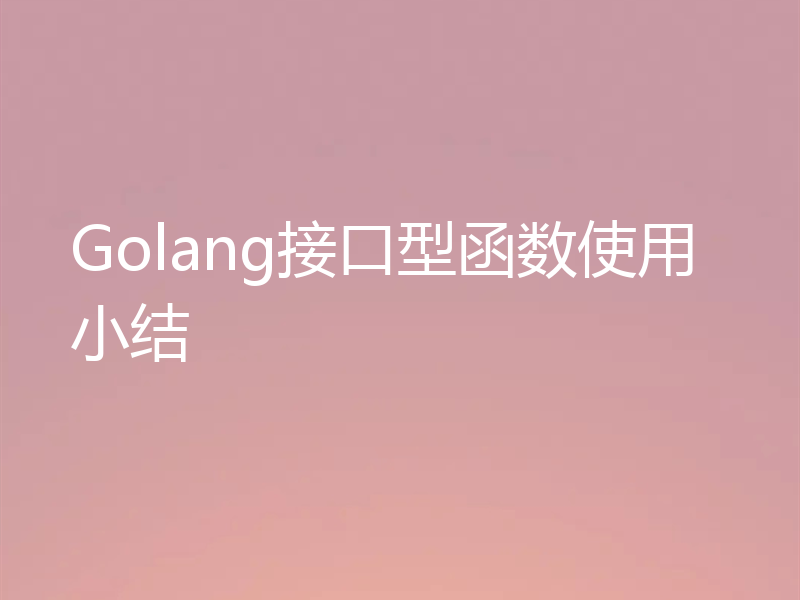 Golang接口型函数使用小结