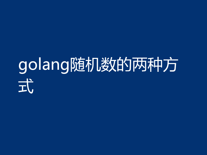 golang随机数的两种方式