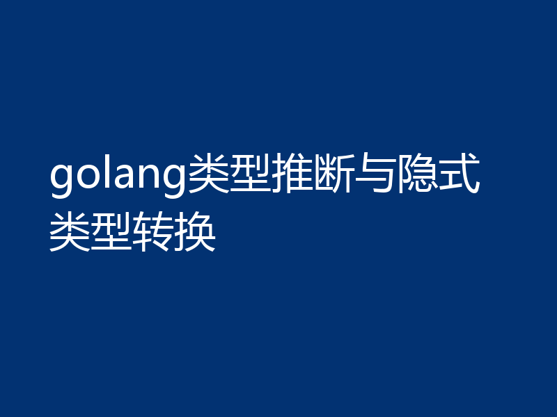 golang类型推断与隐式类型转换