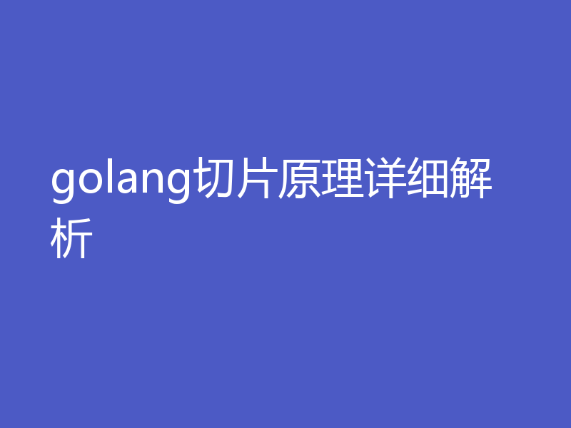 golang切片原理详细解析