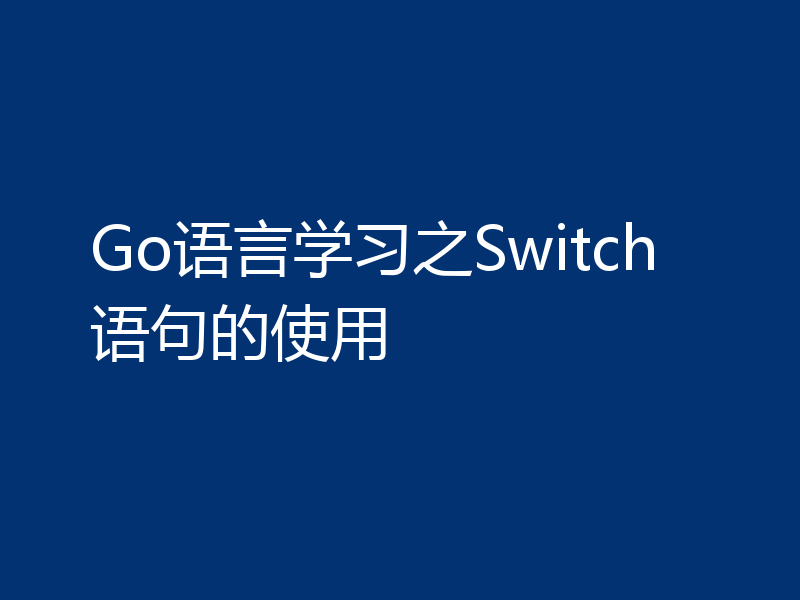 Go语言学习之Switch语句的使用