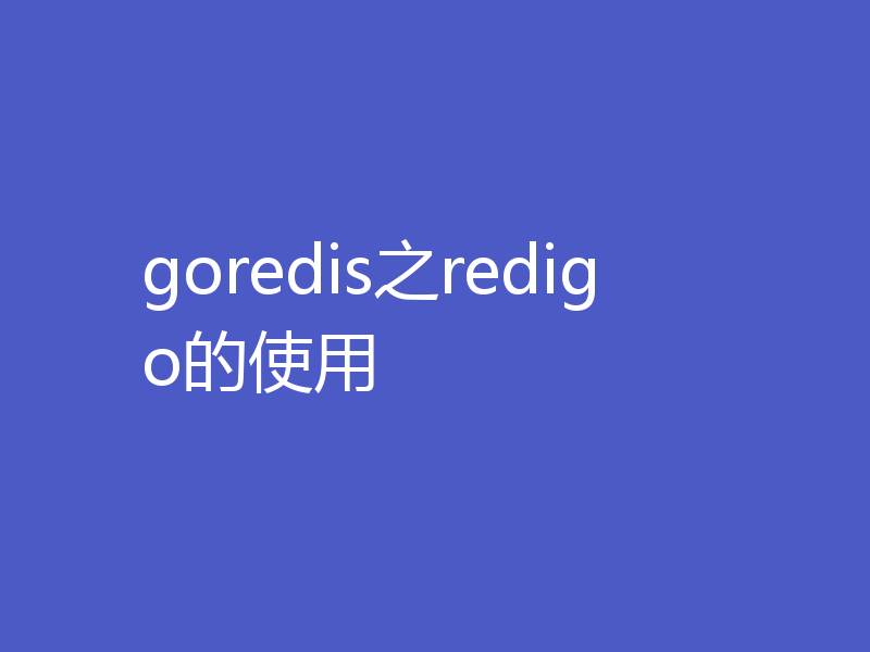 goredis之redigo的使用