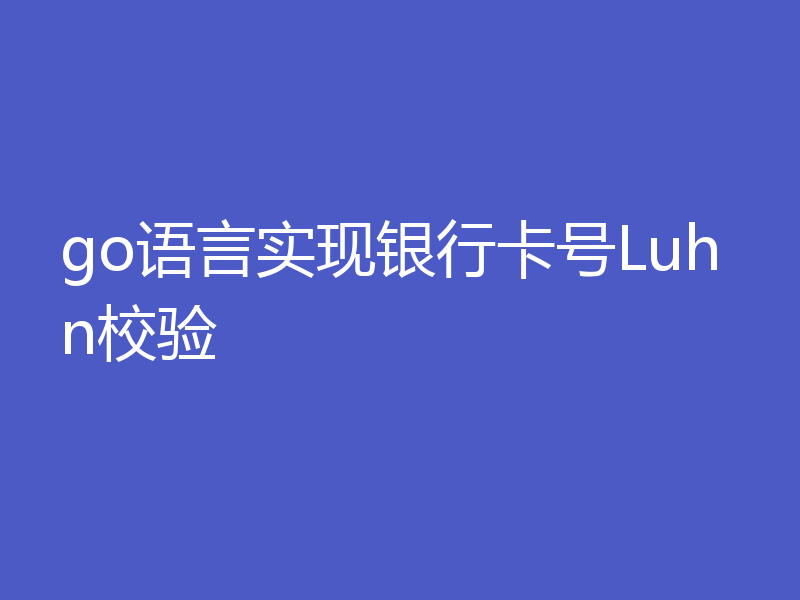 go语言实现银行卡号Luhn校验
