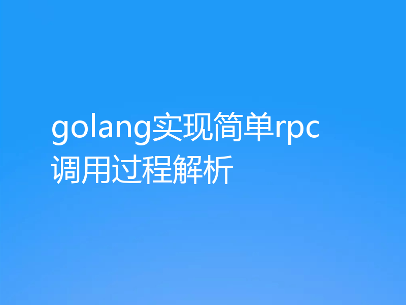 golang实现简单rpc调用过程解析