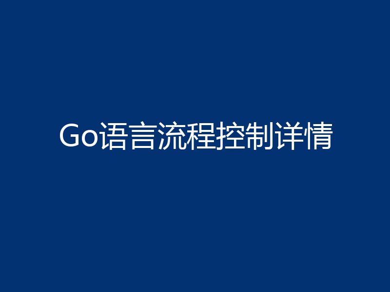 Go语言流程控制详情