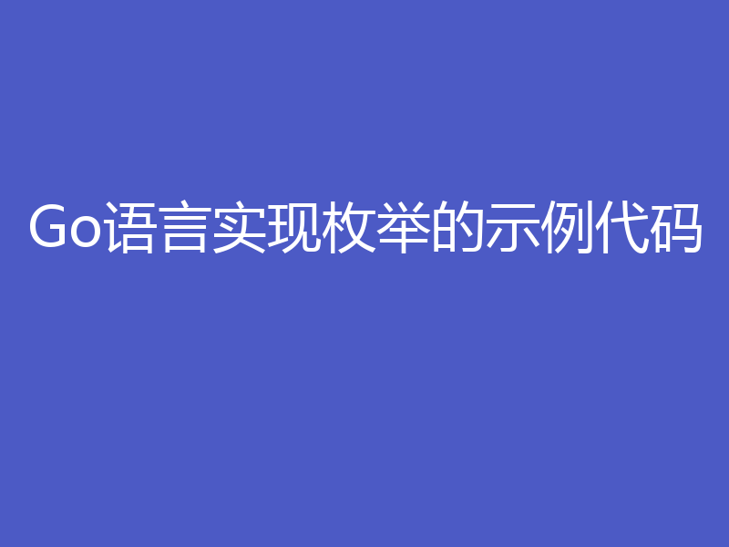 Go语言实现枚举的示例代码