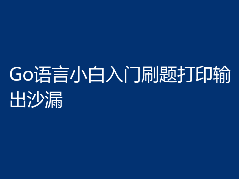 Go语言小白入门刷题打印输出沙漏