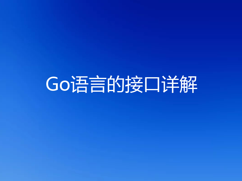 Go语言的接口详解