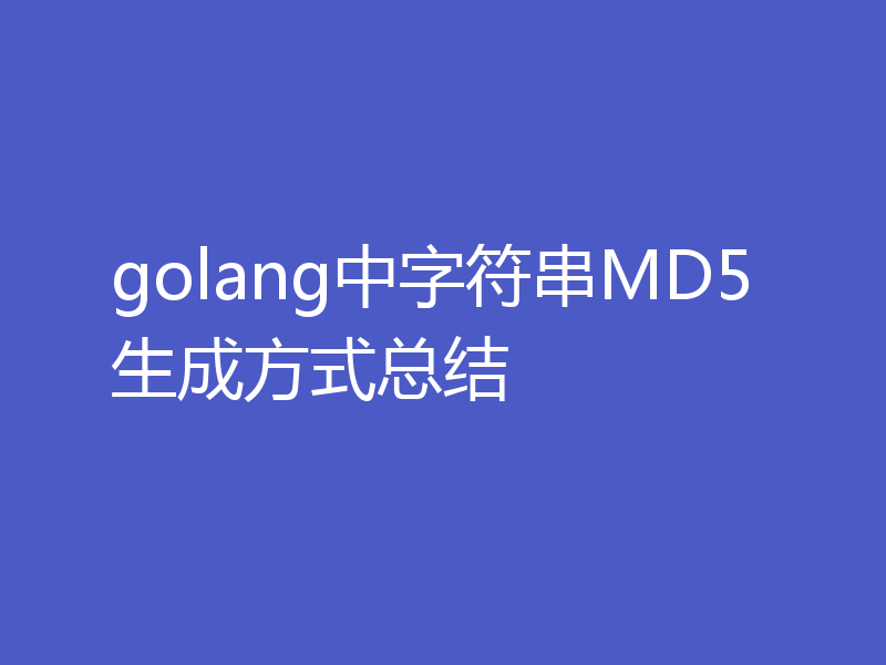 golang中字符串MD5生成方式总结