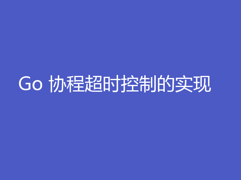 Go 协程超时控制的实现