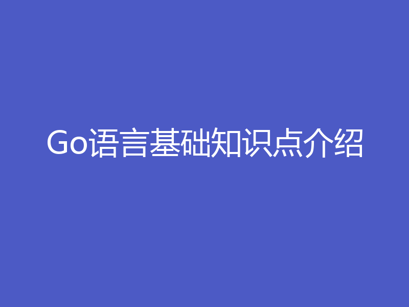 Go语言基础知识点介绍