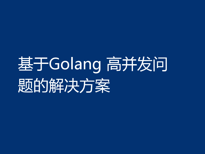 基于Golang 高并发问题的解决方案