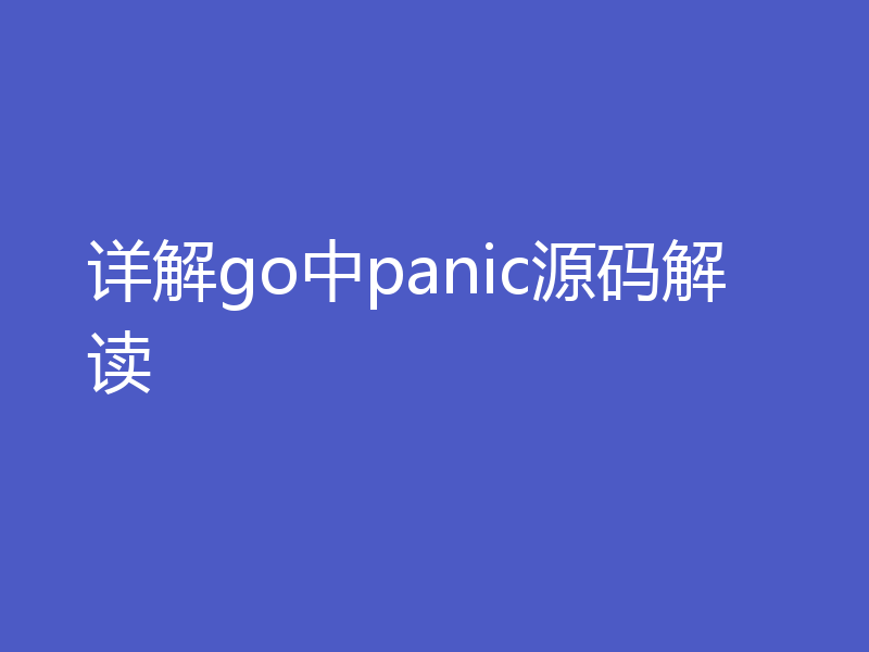 详解go中panic源码解读