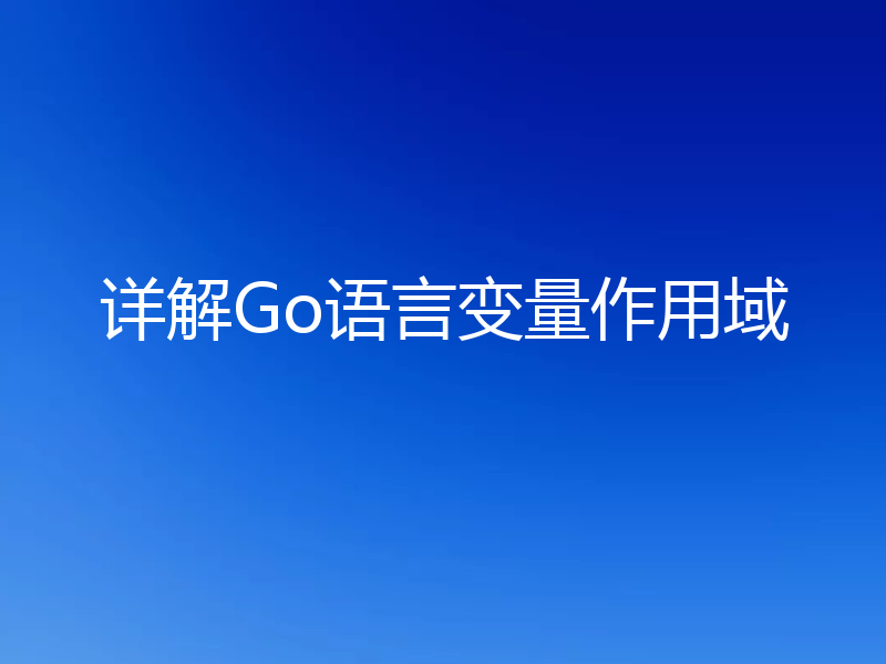 详解Go语言变量作用域